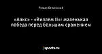 «Аякс» - «Виллем II»: маленькая победа перед большим сражением