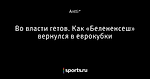 Во власти гетов. Как «Белененсеш» вернулся в еврокубки