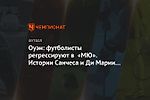 Оуэн: футболисты регрессируют в «МЮ». Истории Санчеса и Ди Марии неслучайны