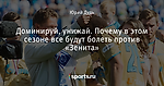 Доминируй, унижай. Почему в этом сезоне все будут болеть против «Зенита»