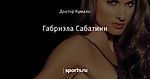 Габриэла Сабатини