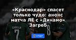 «Краснодар» спасет только чудо: анонс матча ЛЕ с «Динамо» Загреб