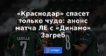 «Краснодар» спасет только чудо: анонс матча ЛЕ с «Динамо» Загреб