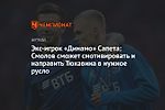 Экс-игрок «Динамо» Сапета: Смолов сможет смотивировать и направить Тюкавина в нужное русло