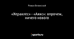 «Хераклес» - «Аякс»: впрочем, ничего нового