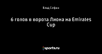 6 голов в ворота Лиона на Emirates Cup