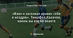 «Взял и затолкал арахис себе в ноздрю». Тимофей Калачев, каким вы его не знаете