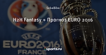 H2H Fantasy + Прогноз EURO 2016