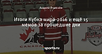 Итоги Кубка мира-2016 и ещё 15 мемов за прошедшие дни