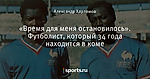 «Время для меня остановилось». Футболист, который 34 года находится в коме