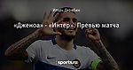 «Дженоа» - «Интер». Превью матча