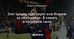 Этот тренер едет через всю Италию на велосипеде. В память о погибшем сыне