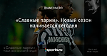 «Славные парни». Новый сезон начинается сегодня