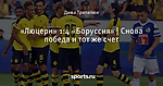 «Люцерн» 1:4 «Боруссия» | Снова победа и тот же счет