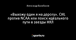 «Выхожу один я на дорогу». CHL против NCAA или поиск идеального пути в звезды НХЛ