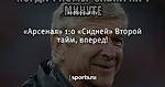 «Арсенал» 1:0 «Сидней» Второй тайм, вперед!