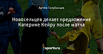 Новосельцев делает предложение Катерине Кейру после матча