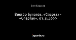 Виктор Булатов. «Спарта» - «Спартак». 03.11.1999