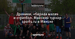 Драники, «барная миля» и стритбол. Майский турнир sports.ru в Минске