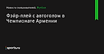 Фэйр-плей с автоголом в Чемпионате Армении - Новости пользователей - Футбол - Sports.ru