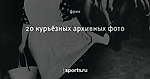 20 курьёзных архивных фото