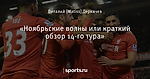 «Ноябрьские волны или краткий обзор 14-го тура»