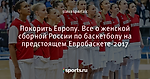 Покорить Европу. Все о женской сборной России по баскетболу на предстоящем Евробаскете-2017