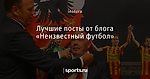 Лучшие посты от блога «Неизвестный футбол» - Блогопарк - Блоги - Sports.ru