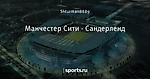 Манчестер Сити - Сандерленд