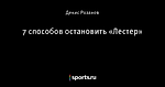 7 способов остановить «Лестер»