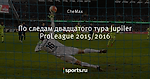 По следам двадцатого тура Jupiler ProLeague 2015/2016