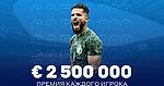 € 2.5 млн за победу над Месси и Ди Марией!