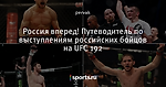 Россия вперед! Путеводитель по выступлениям российских бойцов на UFC 192