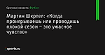 Мартин Шкртел: «Когда проигрываешь или проводишь плохой сезон – это ужасное чувство» - Футбол - Sports.ru