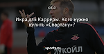 Икра для Карреры. Кого нужно купить «Спартаку»?