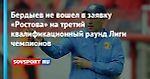 Бердыев не вошел в заявку «Ростова» на третий квалификационный раунд Лиги чемпионов