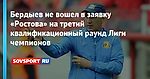 Бердыев не вошел в заявку «Ростова» на третий квалификационный раунд Лиги чемпионов