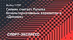 Силкин считает Лунева безальтернативным вариантом в «Динамо»