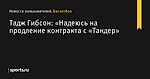 Тадж Гибсон: «Надеюсь на продление контракта с «Тандер» - Новости пользователей - Баскетбол - Sports.ru