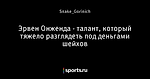 Эрвен Онженда - талант, который тяжело разглядеть под деньгами шейхов