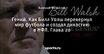 Гений. Как Билл Уолш перевернул мир футбола и создал династию в НФЛ. Глава 20