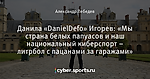 Данила «DanielDefo» Игорев: «Мы страна белых папуасов и наш национальный киберспорт – литрбол с пацанами за гаражами»