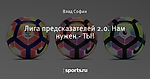 Лига предсказателей 2.0. Нам нужен - ТЫ!