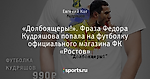 «Долбоящеры!». Фраза Федора Кудряшова попала на футболку официального магазина ФК «Ростов»