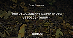 Теперь домашние матчи перед 81359 зрителями