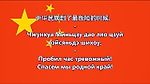 Гимн Китайской Народной Республики - 國歌 中华人民共和国 (текст, перевод)