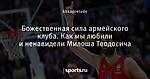 Божественная сила армейского клуба. Как мы любили и ненавидели Милоша Теодосича