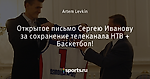 Открытое письмо Сергею Иванову за сохранение телеканала НТВ + Баскетбол!