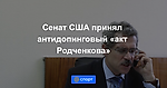 Сенат США принял антидопинговый «акт Родченкова»