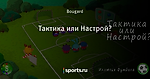 Тактика или Настрой?